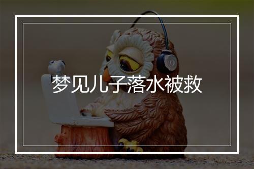 梦见儿子落水被救