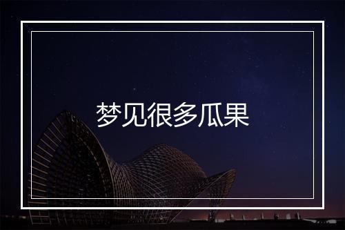 梦见很多瓜果