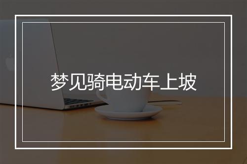 梦见骑电动车上坡