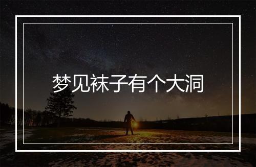 梦见袜子有个大洞