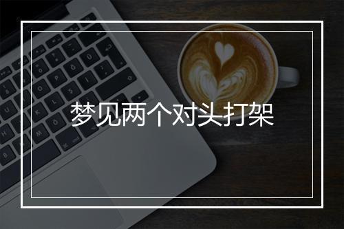 梦见两个对头打架