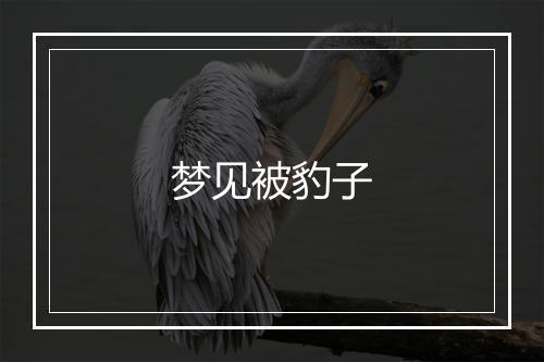 梦见被豹子