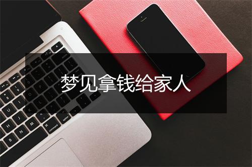 梦见拿钱给家人