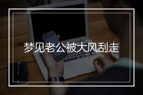 梦见老公被大风刮走