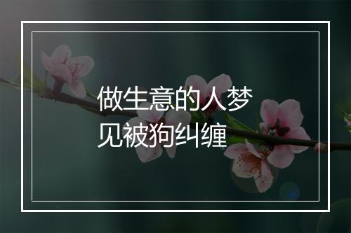 做生意的人梦见被狗纠缠