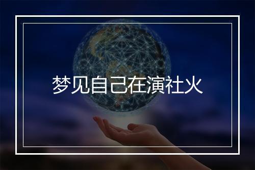 梦见自己在演社火