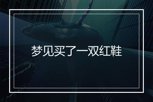 梦见买了一双红鞋