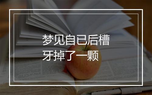 梦见自已后槽牙掉了一颗