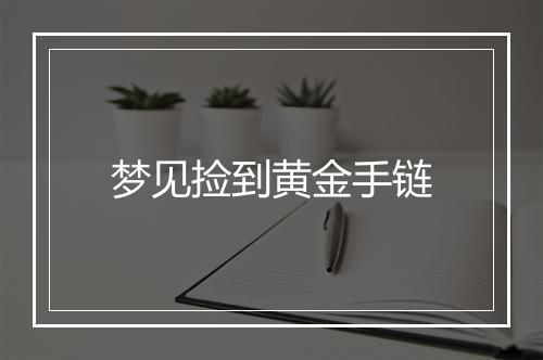 梦见捡到黄金手链