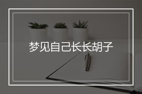 梦见自己长长胡子