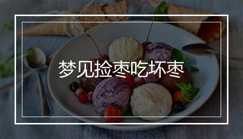 梦见捡枣吃坏枣