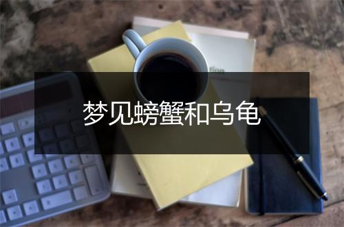 梦见螃蟹和乌龟