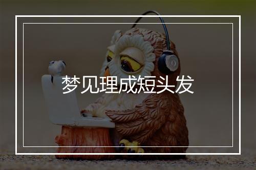 梦见理成短头发