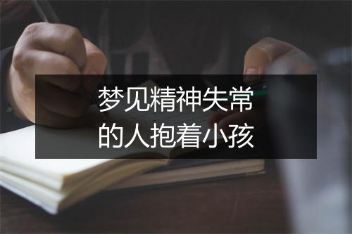 梦见精神失常的人抱着小孩