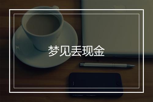 梦见丢现金