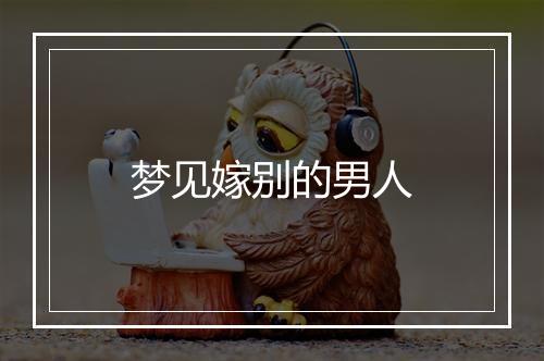 梦见嫁别的男人