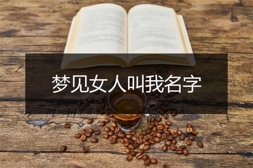 梦见女人叫我名字