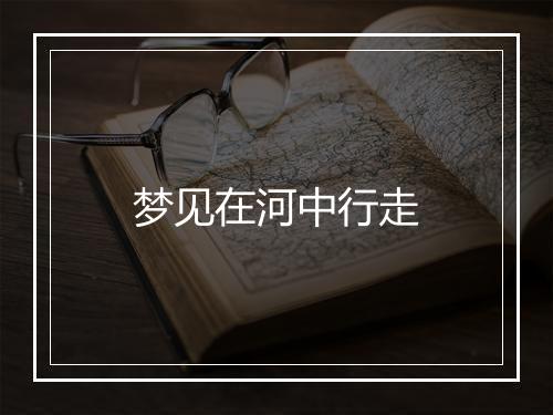 梦见在河中行走