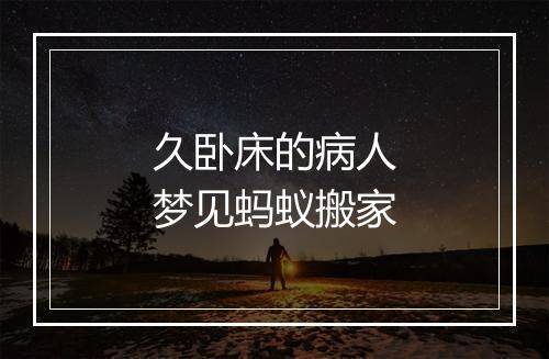 久卧床的病人梦见蚂蚁搬家