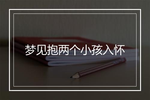 梦见抱两个小孩入怀