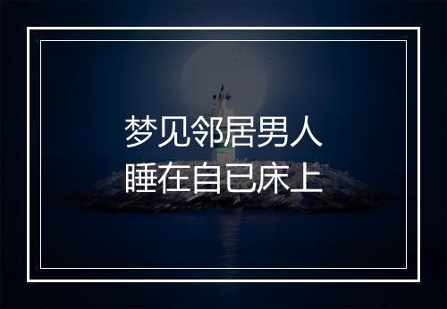 梦见邻居男人睡在自已床上