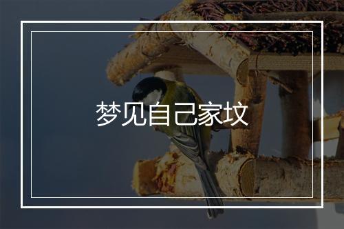 梦见自己家坟