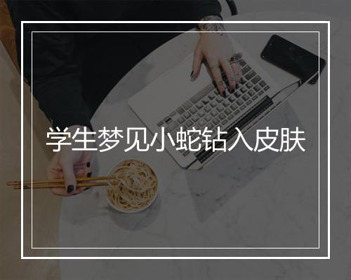 学生梦见小蛇钻入皮肤