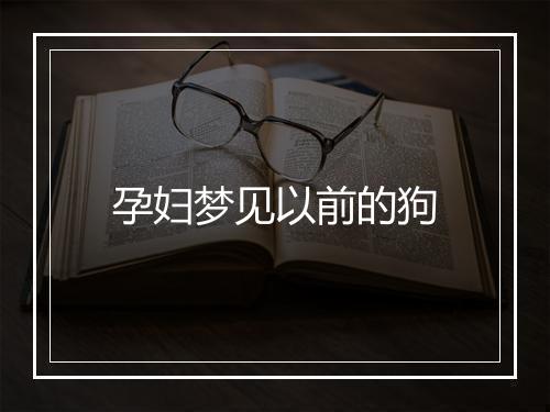 孕妇梦见以前的狗