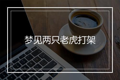 梦见两只老虎打架