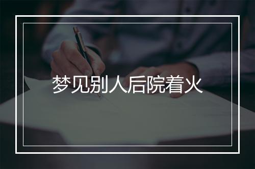 梦见别人后院着火