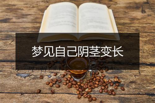 梦见自己阴茎变长