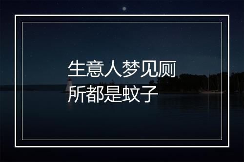 生意人梦见厕所都是蚊子