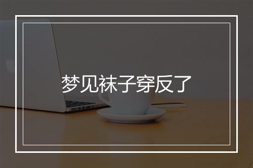 梦见袜子穿反了