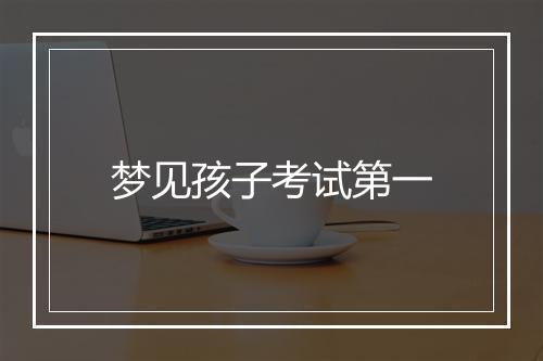 梦见孩子考试第一