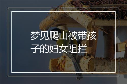 梦见爬山被带孩子的妇女阻拦