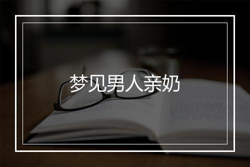 梦见男人亲奶