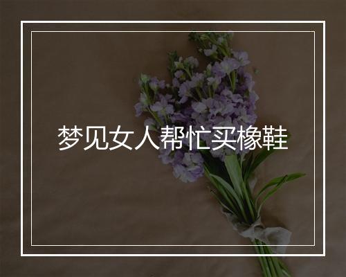 梦见女人帮忙买橡鞋