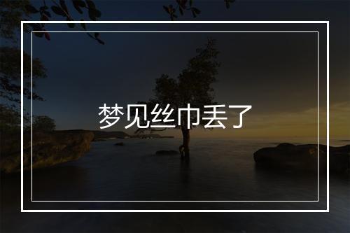 梦见丝巾丢了