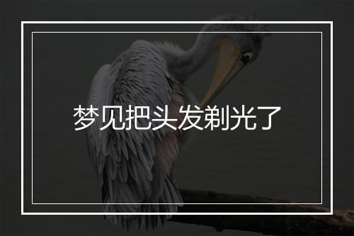 梦见把头发剃光了