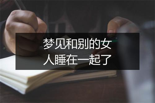 梦见和别的女人睡在一起了