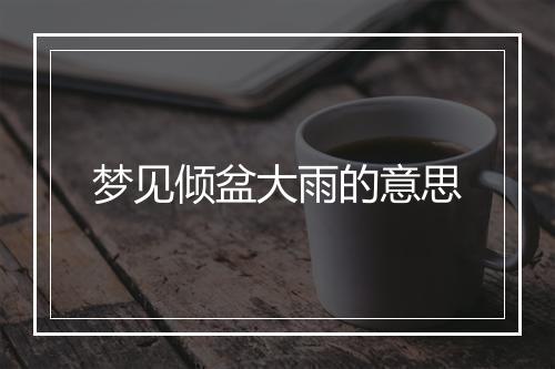 梦见倾盆大雨的意思