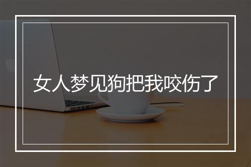 女人梦见狗把我咬伤了