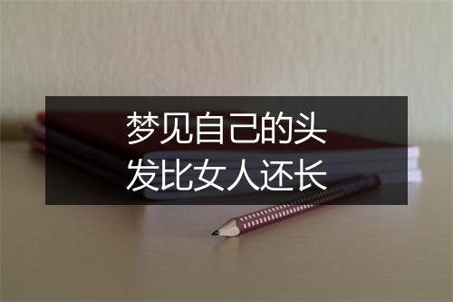 梦见自己的头发比女人还长