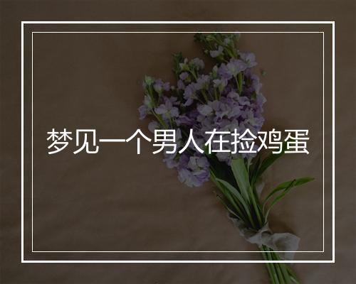 梦见一个男人在捡鸡蛋