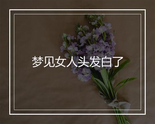 梦见女人头发白了