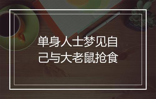 单身人士梦见自己与大老鼠抢食