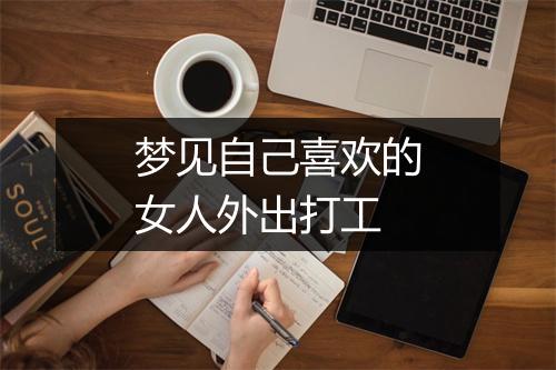 梦见自己喜欢的女人外出打工