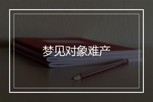 梦见对象难产