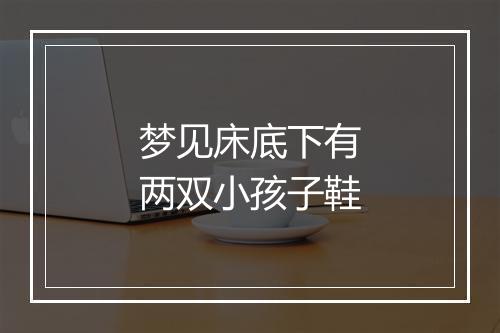 梦见床底下有两双小孩子鞋