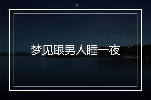 梦见跟男人睡一夜